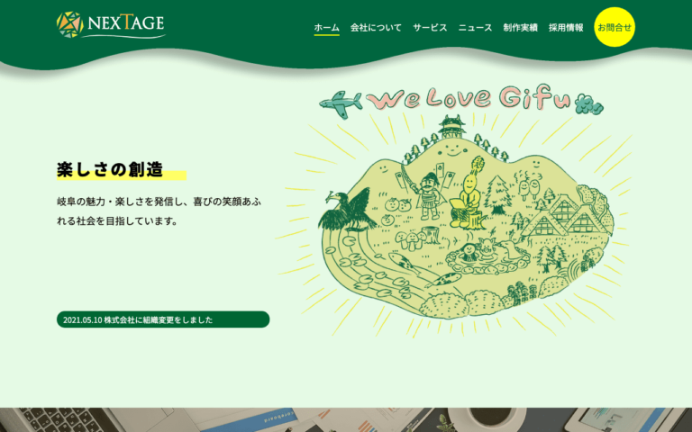 株式会社ネクステージ
