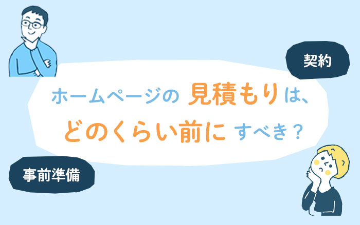 ホームページの見積もりはどのくらい前にするべきなのか