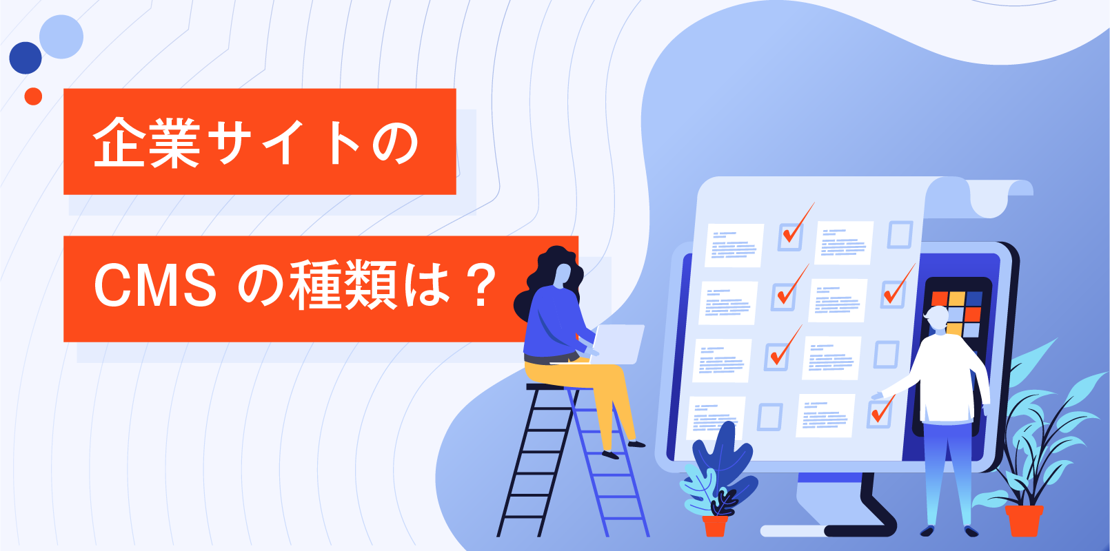 企業サイトでよく使われているCMSを調査した結果