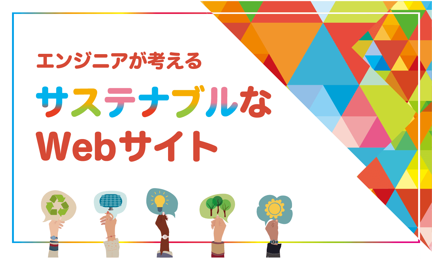 サステナブルなWebサイトを実現するために考慮することをエンジニア視点で考えてみた