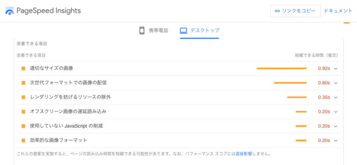 PageSpeed Insightsの改善案