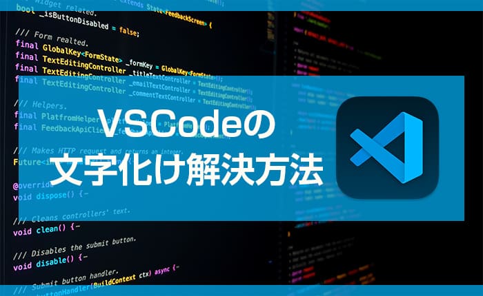 VSCodeの文字化け解決方法
