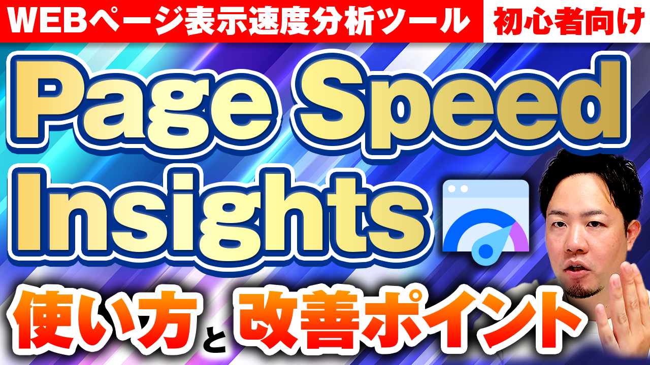 【初心者向け】Page Speed Insightsの使い方と改善ポイントをわかりやすく解説