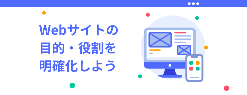 ホームページの役割・目的設定は超重要！メリットについて解説