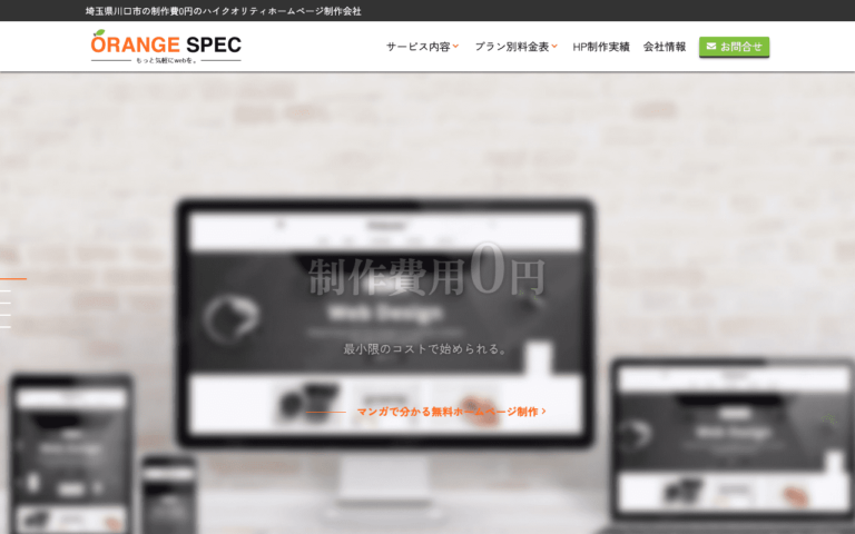 株式会社オレンジスペック