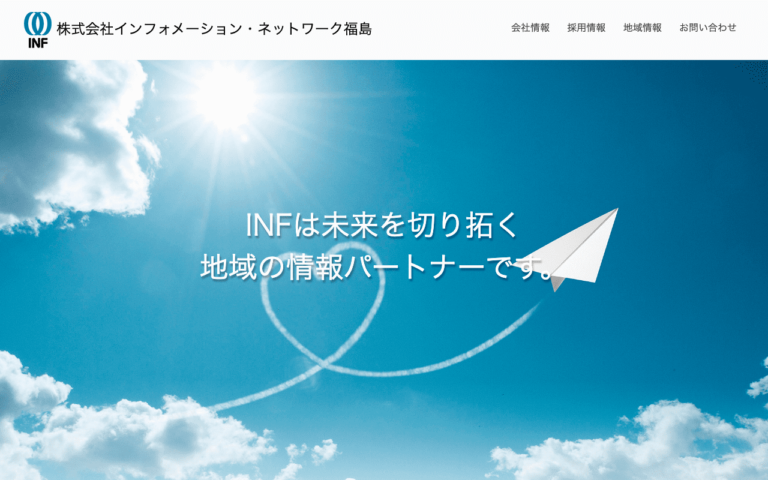 株式会社インフォメーション・ネットワーク福島 (略称 INF)