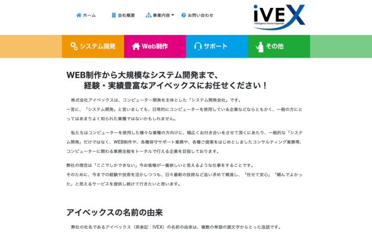 株式会社アイベックス(英:IVEX Co.,Ltd.)