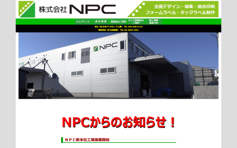 株式会社NPC