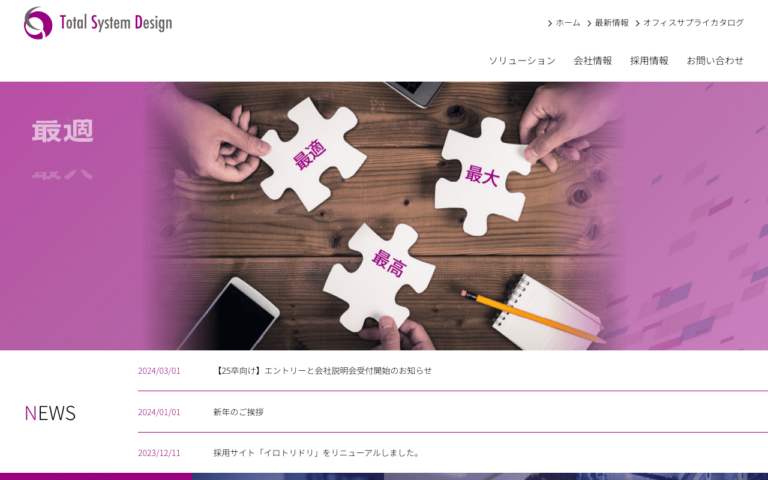 株式会社 トータルシステムデザイン