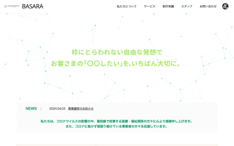 株式会社カミノバ・バサラ