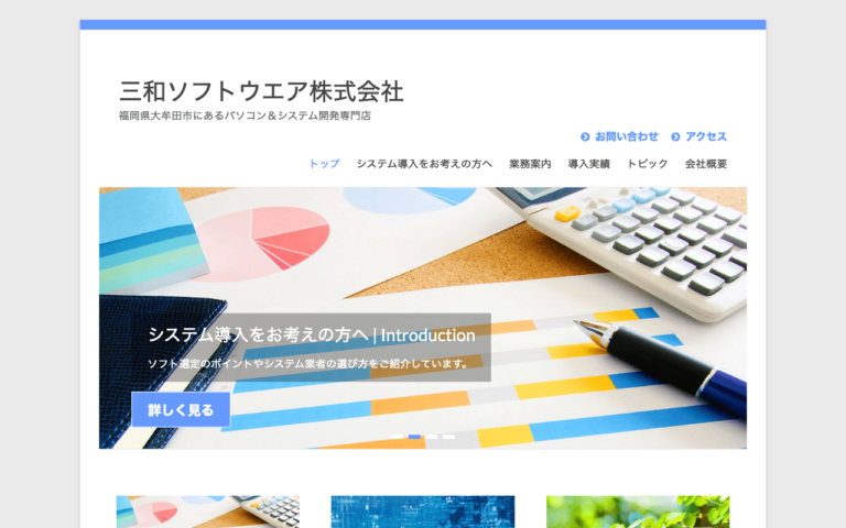 三和ソフトウエア株式会社