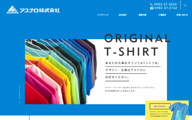 アスナロ株式会社