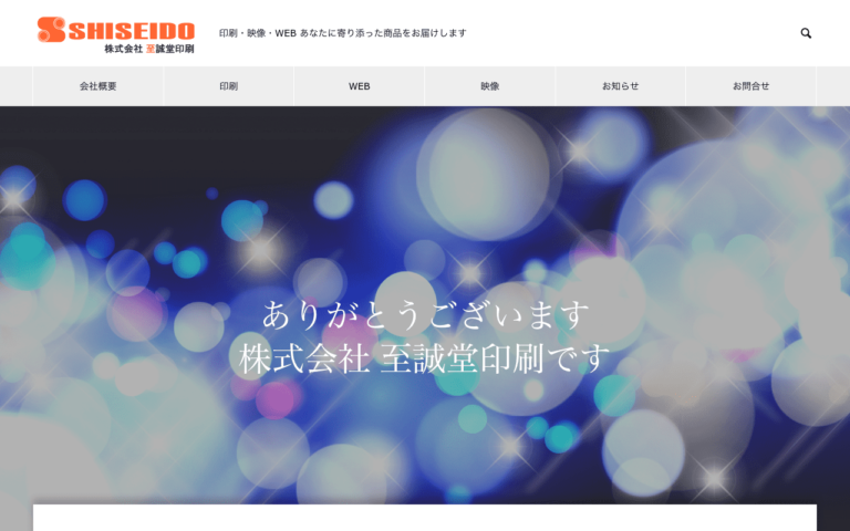 株式会社至誠堂印刷