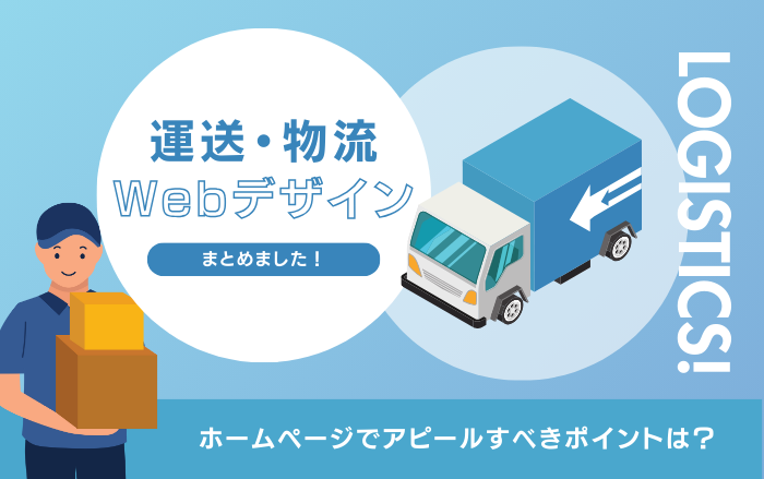 運送業・物流会社】おしゃれ・かっこいいホームページデザインまとめ 