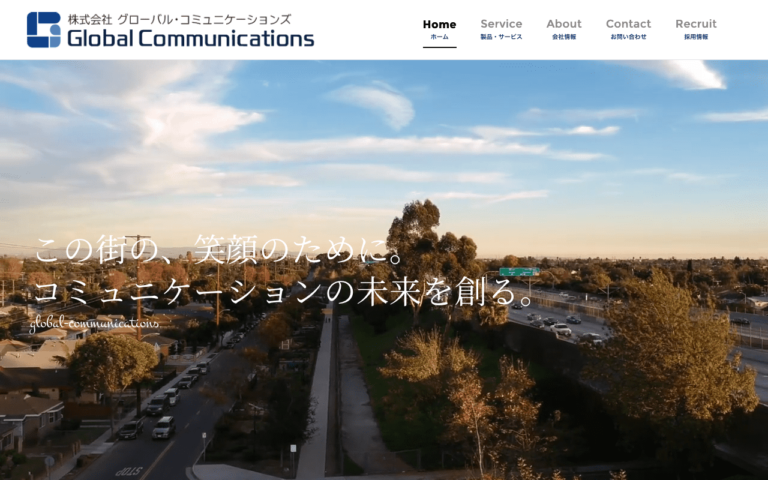 株式会社グローバル・コミュニケーションズ