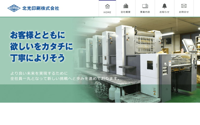 北光印刷株式会社