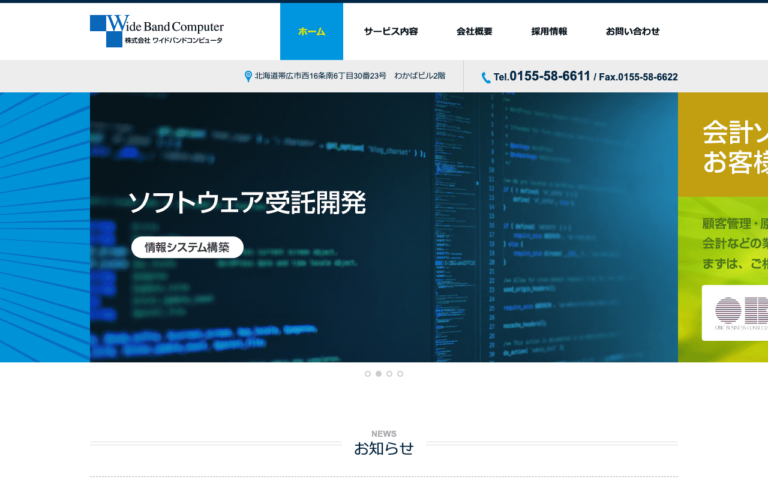 株式会社ワイドバンドコンピュータ