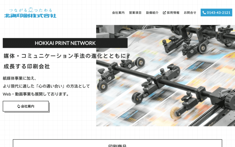 北海印刷株式会社
