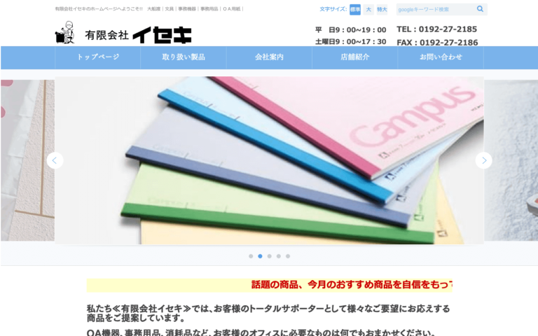 有限会社イセキ