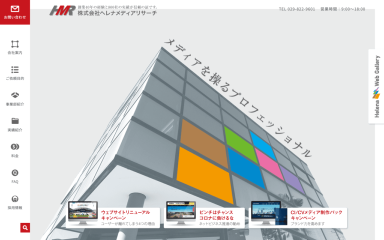 株式会社ヘレナメディアリサーチ