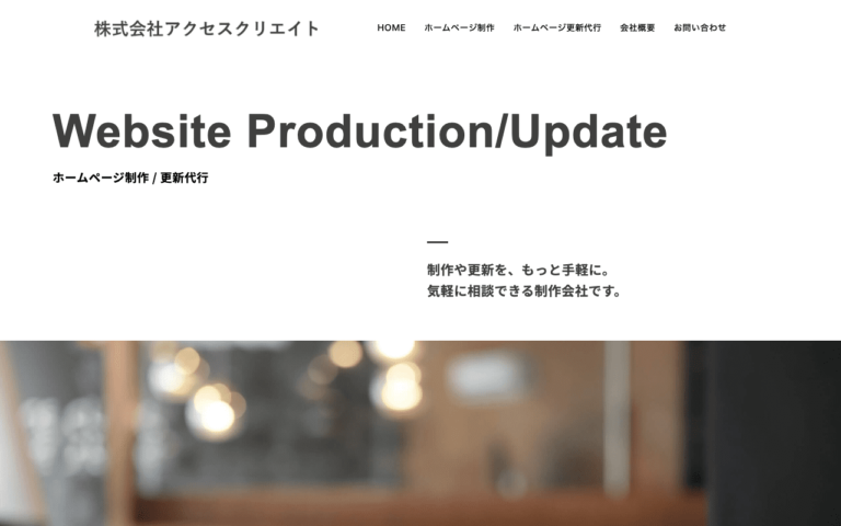 株式会社アクセスクリエイト