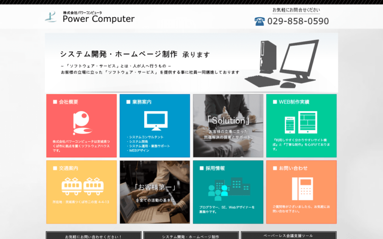 株式会社パワーコンピュータ