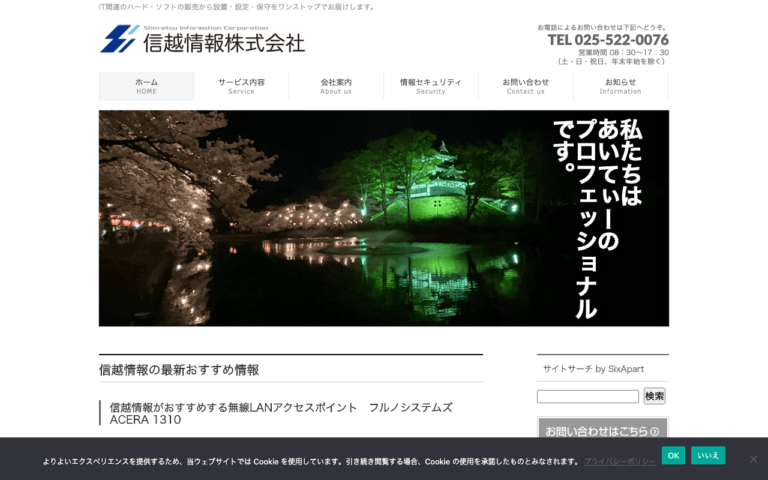 信越情報株式会社