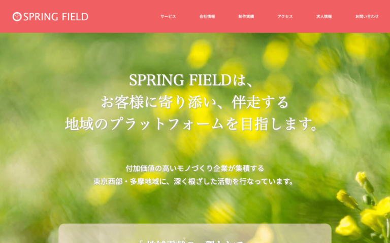 株式会社スプリングフィールド