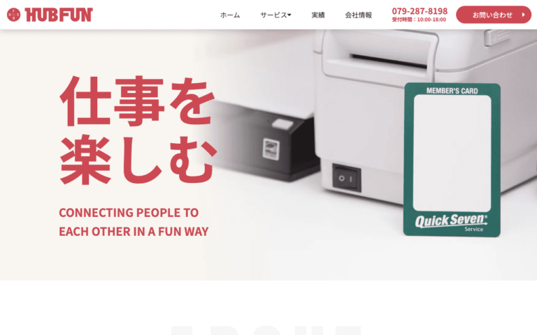 株式会社ハブファン