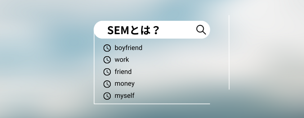 SEMとは