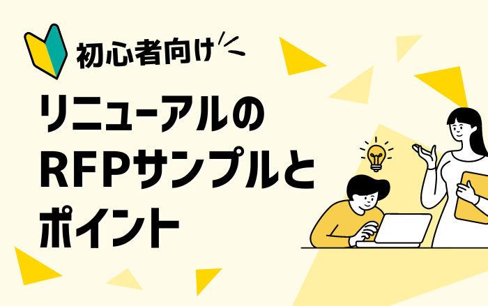 Webサイトリニューアルの提案依頼（RFP）サンプルとポイント