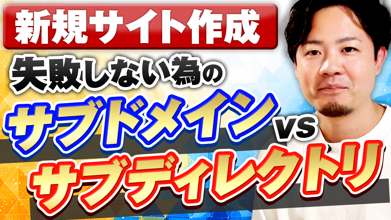 サブドメイン vs サブディレクトリ：SEOに最適なのは？影響の違い解説も