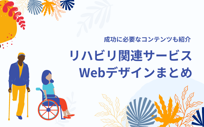 リハビリ関連で参考になるホームページデザイン12選！成功に必要なコンテンツは？