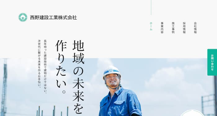 西野建設工業株式会社