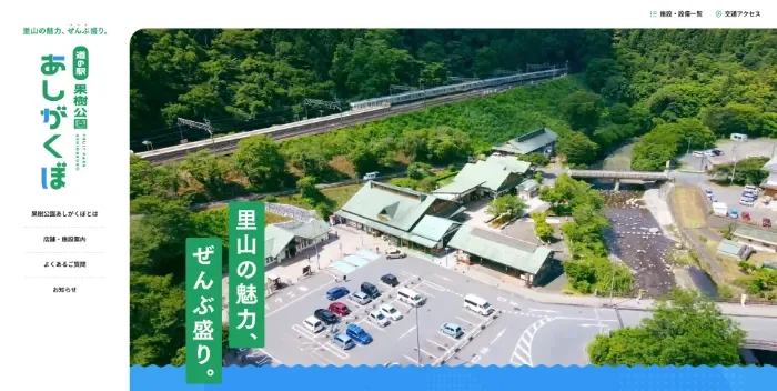 果樹公園あしがくぼ