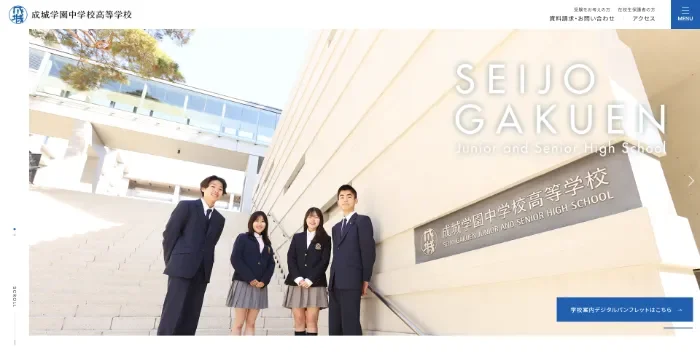 成城学園中学校高等学校