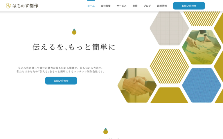 株式会社はちのす制作