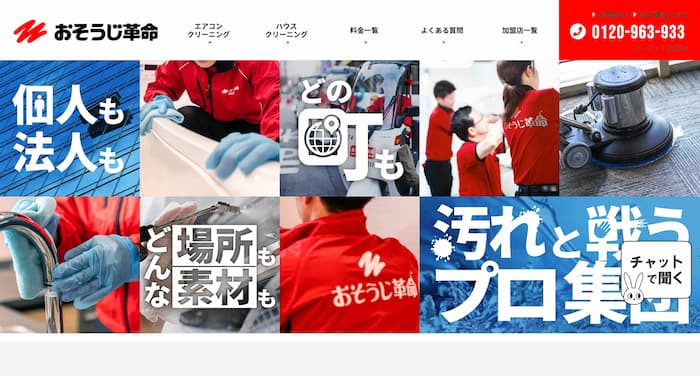 おそうじ革命