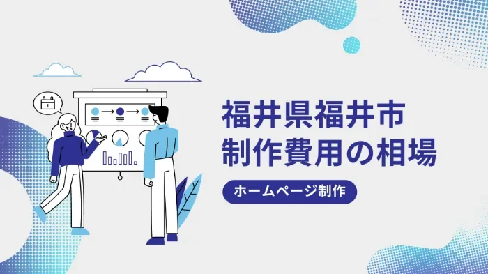 福井県福井市のホームページ制作費用の相場は？