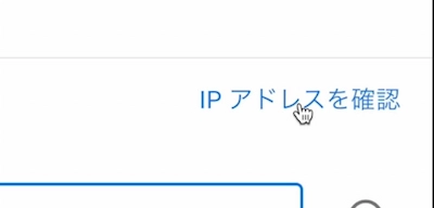 ipアドレスを確認