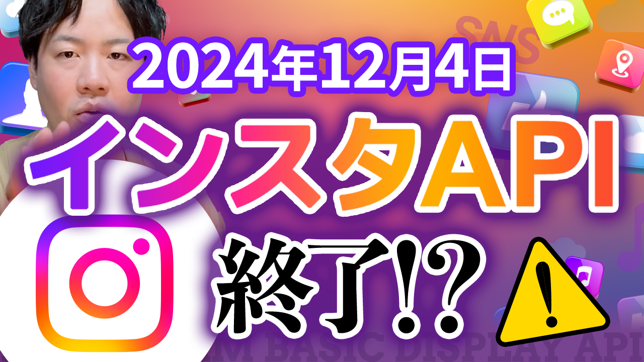 Instagramの埋め込みが突然表示されなくなる可能性？2024年12月の変更点とは