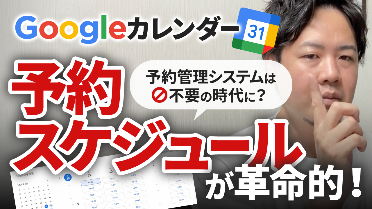 Google予約スケジュールが革命的！予約管理システムは不要の時代に？