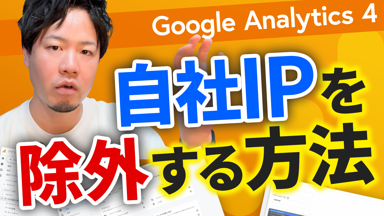 【Google Analytics 4】初心者向け！自社のIPを除外する方法解説