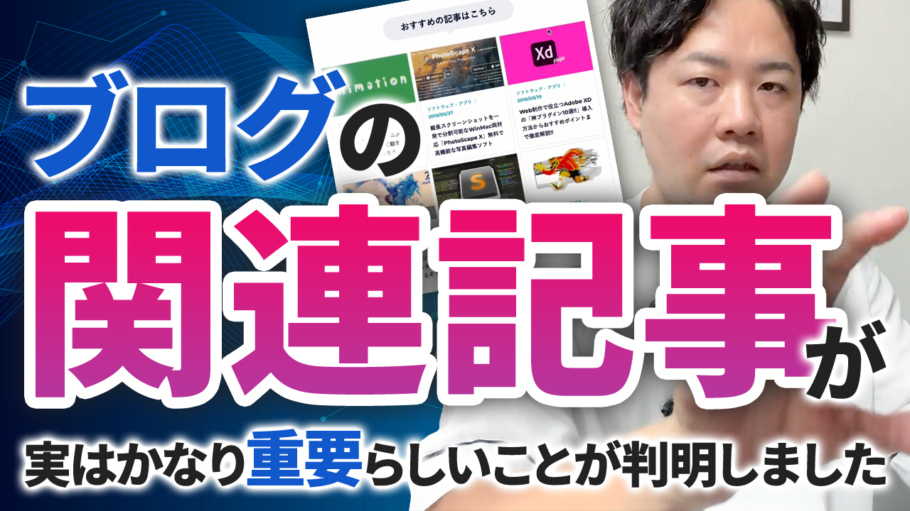 【データ検証】関連記事って本当に意味あるの？世界的SEO企業が明かす衝撃の真実