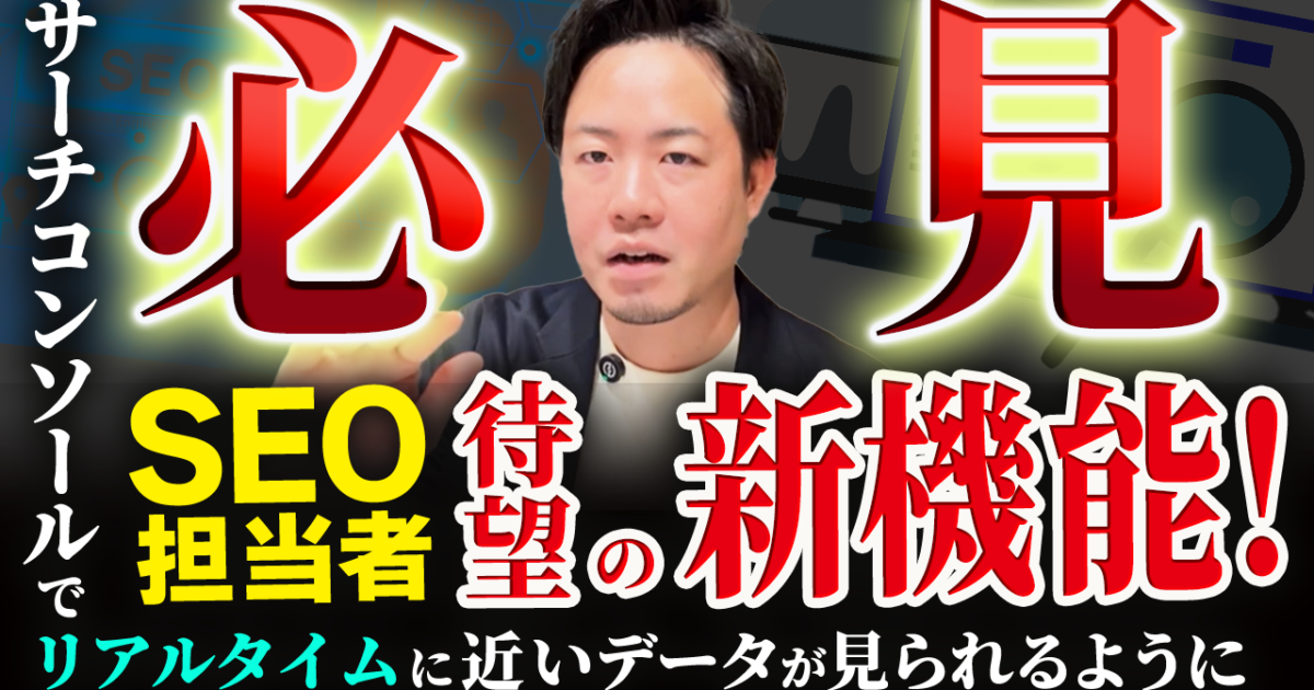 必見】SEO担当者待望の新機能！サーチコンソールでリアルタイムに近い