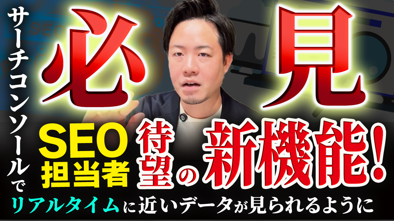 必見】SEO担当者待望の新機能！サーチコンソールでリアルタイムに近い