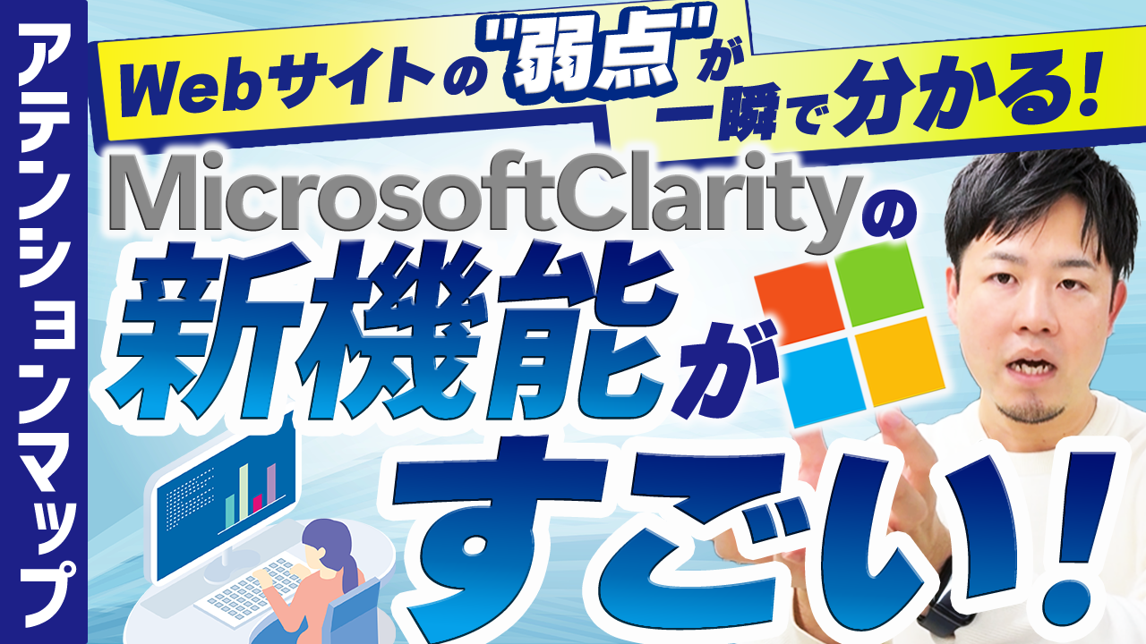 【アテンションマップ】Webサイトの弱点が一瞬で分かる！MicrosoftClarityの新機能がすごい！