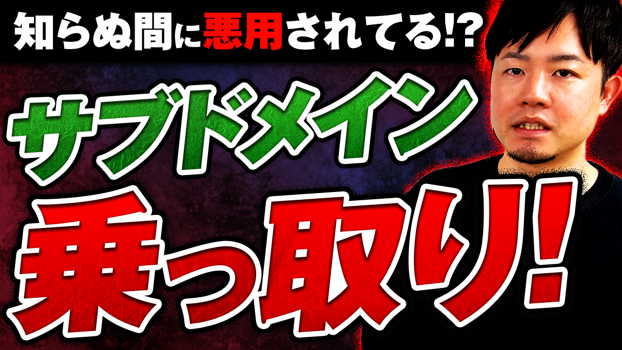 サブドメイン乗っ取り！あなたのサイトが知らぬ間に悪用されている可能性も！？