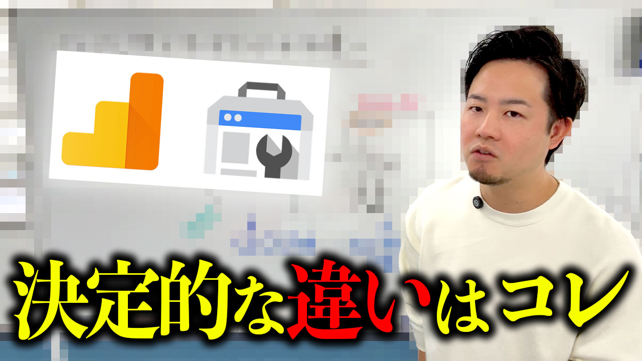 【超初心者解説】Googleアナリティクスとサーチコンソールの違い！うまく使い分けてWebマーケティングに役立てよう！