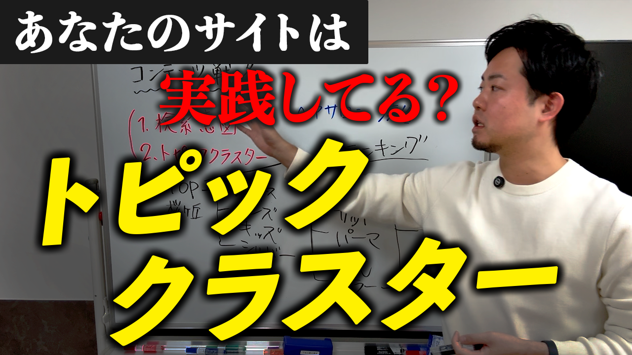 【コンテンツ戦略】トピッククラスターとは？SEOに強いサイト構成の作り方